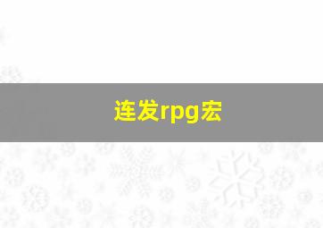 连发rpg宏