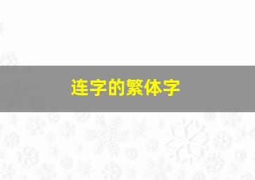 连字的繁体字