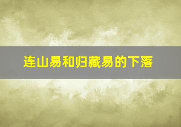 连山易和归藏易的下落