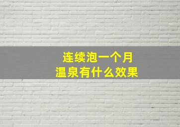 连续泡一个月温泉有什么效果