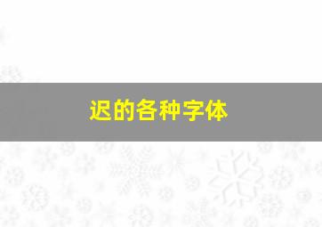 迟的各种字体