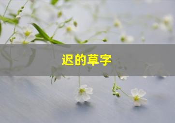 迟的草字