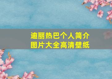 迪丽热巴个人简介图片大全高清壁纸