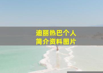 迪丽热巴个人简介资料图片