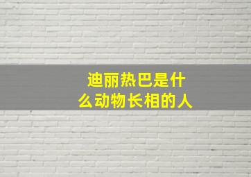 迪丽热巴是什么动物长相的人