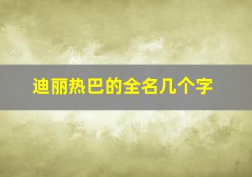 迪丽热巴的全名几个字