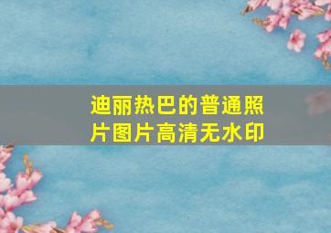 迪丽热巴的普通照片图片高清无水印