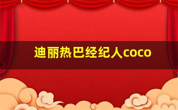 迪丽热巴经纪人coco