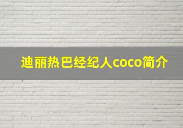 迪丽热巴经纪人coco简介