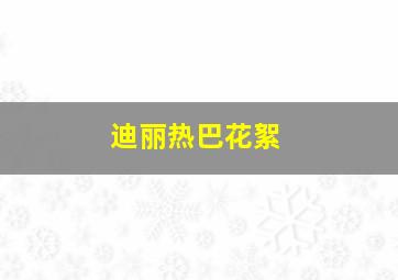 迪丽热巴花絮