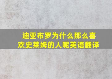 迪亚布罗为什么那么喜欢史莱姆的人呢英语翻译