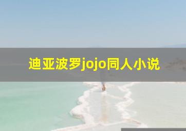 迪亚波罗jojo同人小说