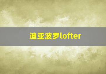 迪亚波罗lofter