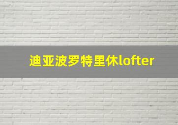 迪亚波罗特里休lofter