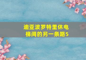 迪亚波罗特里休电梯间的另一条路5