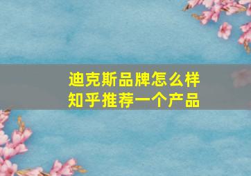 迪克斯品牌怎么样知乎推荐一个产品