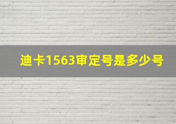 迪卡1563审定号是多少号