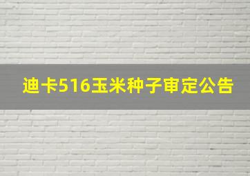 迪卡516玉米种子审定公告