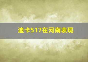 迪卡517在河南表现