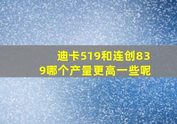 迪卡519和连创839哪个产量更高一些呢