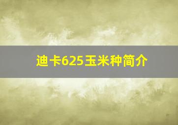 迪卡625玉米种简介