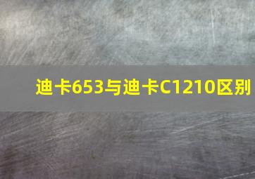 迪卡653与迪卡C1210区别