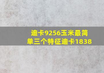 迪卡9256玉米最简单三个特征迪卡1838