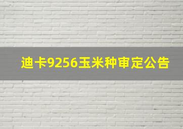 迪卡9256玉米种审定公告