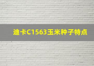 迪卡C1563玉米种子特点