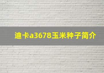 迪卡a3678玉米种子简介