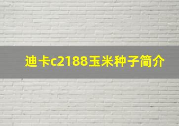 迪卡c2188玉米种子简介