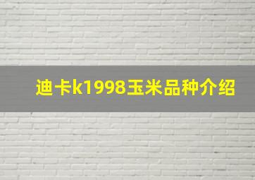 迪卡k1998玉米品种介绍