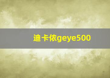 迪卡侬geye500