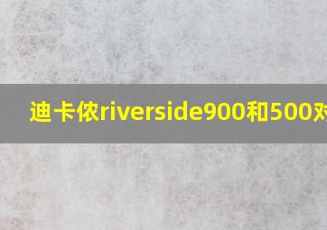 迪卡侬riverside900和500对比