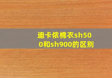 迪卡侬棉衣sh500和sh900的区别