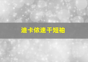 迪卡侬速干短袖