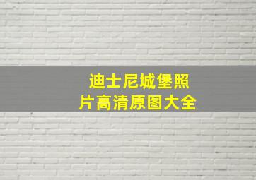 迪士尼城堡照片高清原图大全