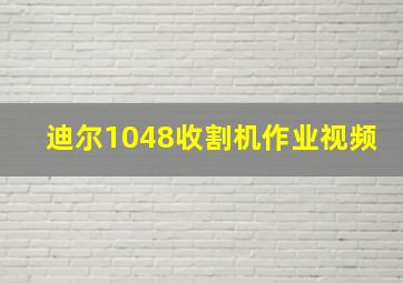 迪尔1048收割机作业视频