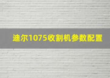 迪尔1075收割机参数配置