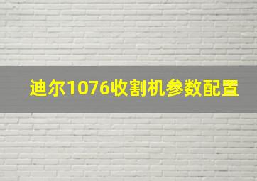 迪尔1076收割机参数配置