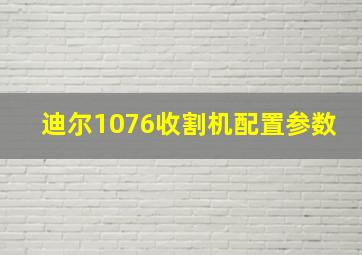 迪尔1076收割机配置参数