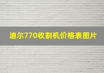 迪尔770收割机价格表图片