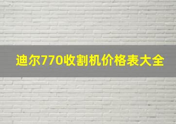 迪尔770收割机价格表大全