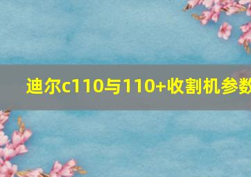 迪尔c110与110+收割机参数