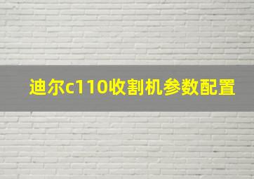 迪尔c110收割机参数配置