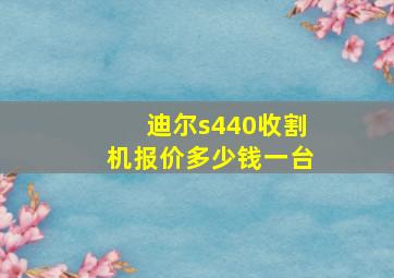 迪尔s440收割机报价多少钱一台