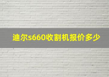 迪尔s660收割机报价多少