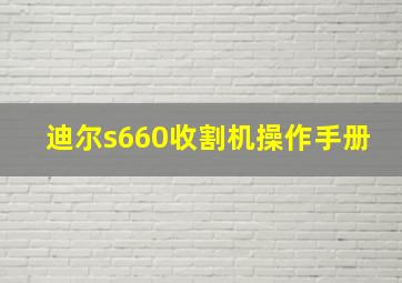 迪尔s660收割机操作手册