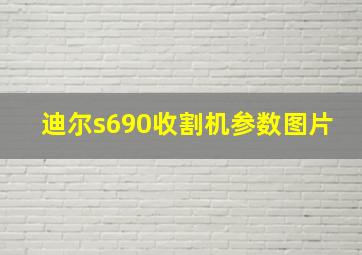 迪尔s690收割机参数图片