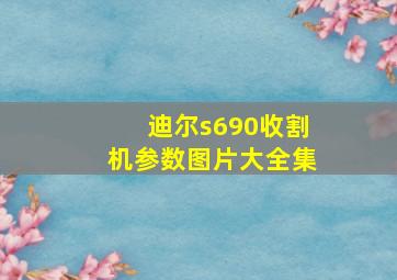 迪尔s690收割机参数图片大全集